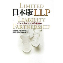 日本版LLP―パートナーシップの未来へ [単行本]