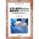 企業と研究者のための職務発明ハンドブック―適正な職務発明対価の額をさぐる(現代産業選書―知的財産実務シリーズ) [単行本]