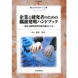 企業と研究者のための職務発明ハンドブック―適正な職務発明対価の額をさぐる(現代産業選書―知的財産実務シリーズ) [単行本]