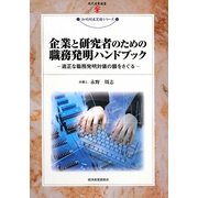 企業と研究者のための職務発明ハンドブック―適正な職務発明対価の額をさぐる(現代産業選書―知的財産実務シリーズ) [単行本]