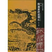 開通褒斜道刻石(木鶏室金石選集〈第1巻〉) [単行本]