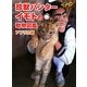 珍獣ハンターイモトの動物図鑑 アフリカ編―世界の果てまでイッテQ! [単行本]