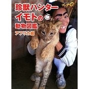 珍獣ハンターイモトの動物図鑑 アフリカ編―世界の果てまでイッテQ! [単行本]