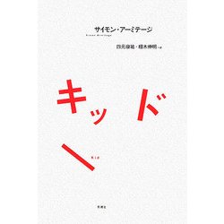 キッド [単行本]