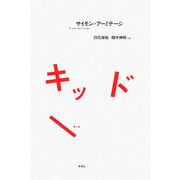 キッド [単行本]