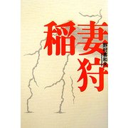稲妻狩 [単行本]