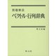 問題解法 ベクトル・行列辞典 [事典辞典]