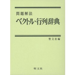 問題解法 ベクトル・行列辞典 [事典辞典]