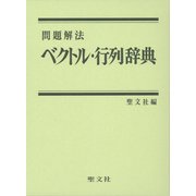 問題解法 ベクトル・行列辞典 [事典辞典]
