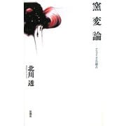窯変論―アフォリズムの稽古 [単行本]