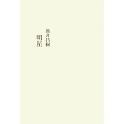 明星 [単行本]