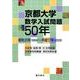 京都大学数学入試問題50年－昭和31年(1956)～平成17年(2005) [単行本]