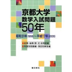 京都大学数学入試問題50年－昭和31年(1956)～平成17年(2005) [単行本]