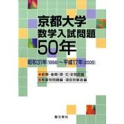 京都大学数学入試問題50年－昭和31年(1956)～平成17年(2005) [単行本]