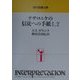 テサロニケの信徒への手紙1,2(現代聖書注解) [全集叢書]
