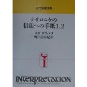 テサロニケの信徒への手紙1,2(現代聖書注解) [全集叢書]