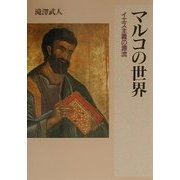 マルコの世界―イエス主義の源流 [単行本]
