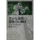 豊かな説教へ想像力の働き [単行本]
