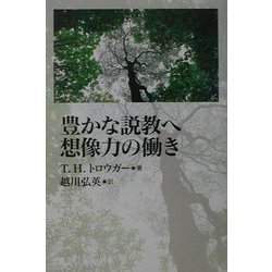 豊かな説教へ想像力の働き [単行本]