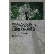 豊かな説教へ想像力の働き [単行本]