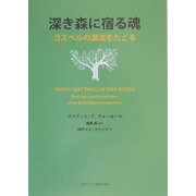 深き森に宿る魂―ゴスペルの源流をたどる [単行本]