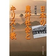 日本の農村社会とキリスト教 [単行本]