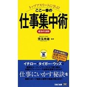 トップアスリートに学ぶ!ここ一番の仕事集中術 成功の法則(ビジマル) [単行本]