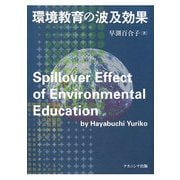 ヨドバシ.com - 環境教育の波及効果 [単行本]に関する画像 0枚