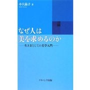 なぜ人は美を求めるのか―生き方としての美学入門 [単行本]