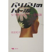 バリバリのハト派―女子供カルチャー反戦論 [単行本]