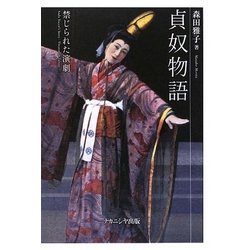 貞奴物語―禁じられた演劇 [単行本]