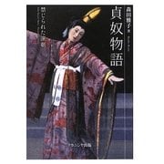 貞奴物語―禁じられた演劇 [単行本]