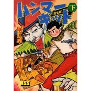 ハンマーキット 下 完全版（マンガショップシリーズ 396） [コミック]