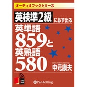 英検準2級に必ず出る英単語859と英熟語580[CD-ROM