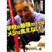 学校の勉強だけではメシは食えない![CD-ROM]