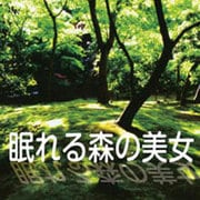 眠れる森の美女[CD-ROM]