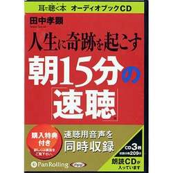 人生に奇跡を起こす朝15分の「速聴」 [CD] [単行本]