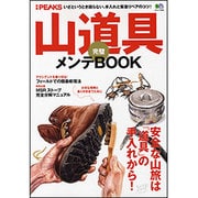 山道具完璧メンテBOOK－安全な山旅は「道具」の手入れから!（エイムック 2086 別冊PEAKS） [ムックその他]