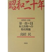 昭和二十年〈第1部 11〉本土決戦への特攻戦備 [単行本]