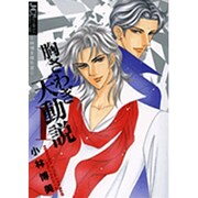 胸さわぎ天動説<1>(ジュディーコミックス) [コミック]