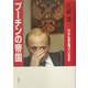 プーチンの帝国―ロシアは何を狙っているのか [単行本]