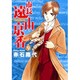 市長 遠山京香<9>(ジュディーコミックス) [コミック]