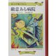 世にも不幸なできごと〈8〉敵意ある病院 [単行本]