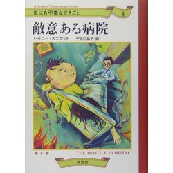 世にも不幸なできごと〈8〉敵意ある病院 [単行本]