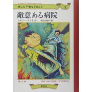 世にも不幸なできごと〈8〉敵意ある病院 [単行本]