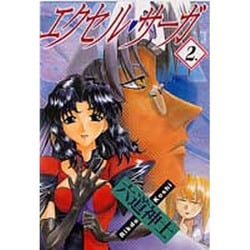 エクセル・サーガ 2（ヤングキングコミックス） [コミック]