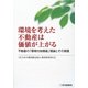 環境を考えた不動産は価値が上がる―不動産の「環境付加価値」理論とその実践 [単行本]