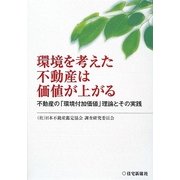 環境を考えた不動産は価値が上がる―不動産の「環境付加価値」理論とその実践 [単行本]