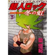 超人ロック冬の虹 3（ヤングキングコミックス） [コミック]
