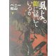 風よ。龍に届いているか〈下〉 [単行本]